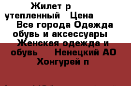 Жилет р.42-44, утепленный › Цена ­ 2 500 - Все города Одежда, обувь и аксессуары » Женская одежда и обувь   . Ненецкий АО,Хонгурей п.